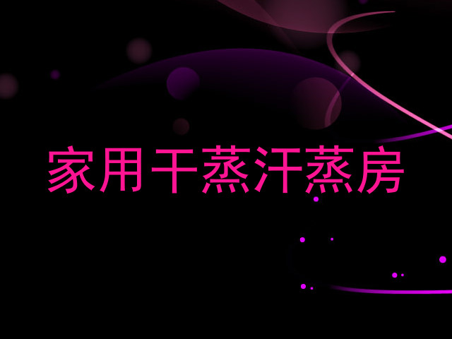 家用干蒸汗蒸房