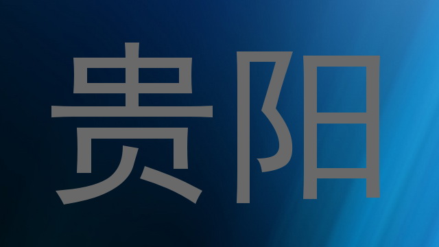 贵阳