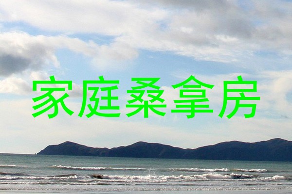 家庭桑拿房
