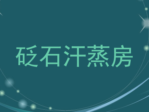 砭石汗蒸房