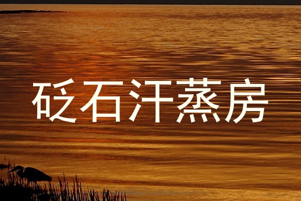 砭石汗蒸房
