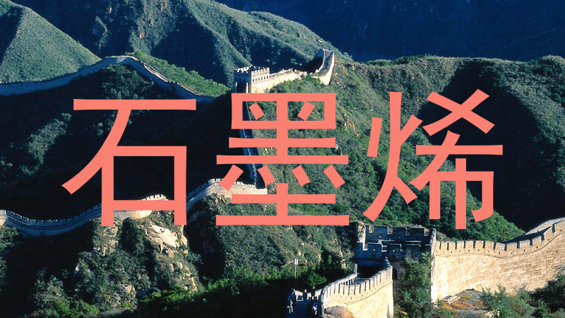 石墨烯