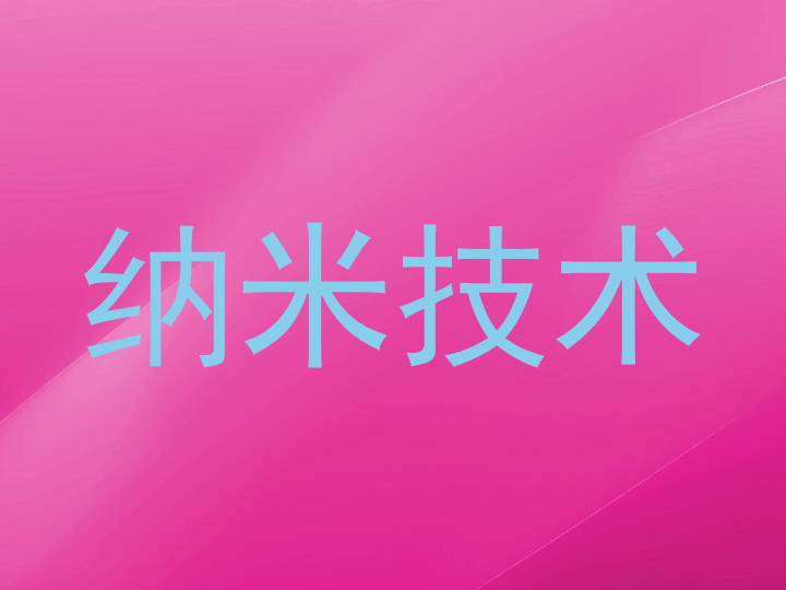 纳米技术
