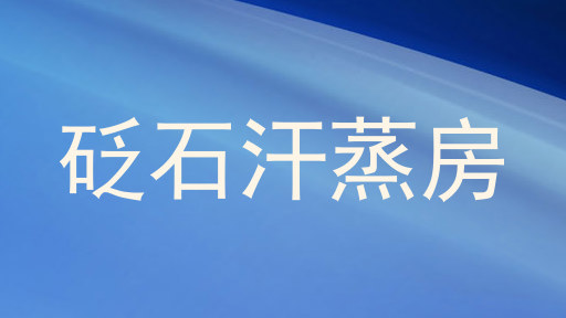 砭石汗蒸房