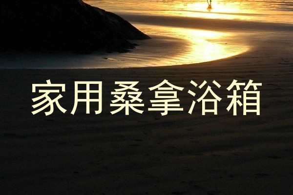 家用桑拿浴箱