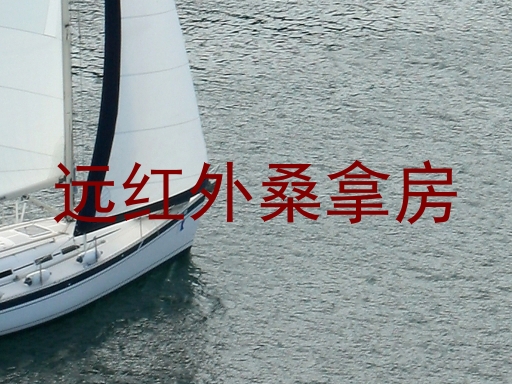 远红外桑拿房