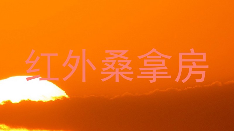 红外桑拿房