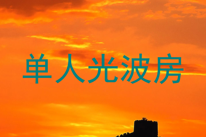 单人光波房