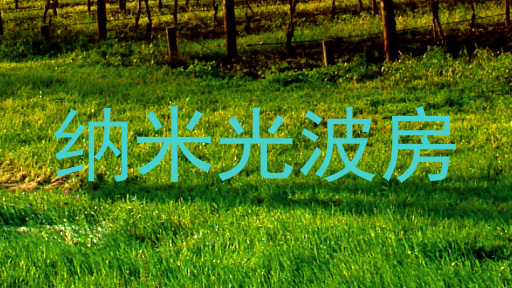纳米光波房