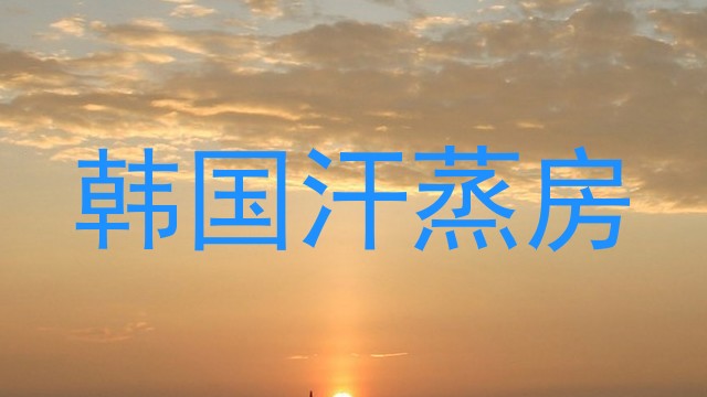 韩国汗蒸房