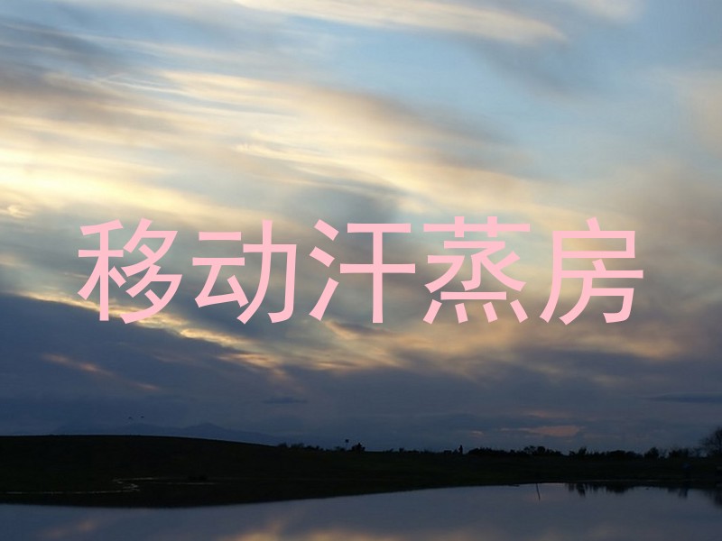 移动汗蒸房