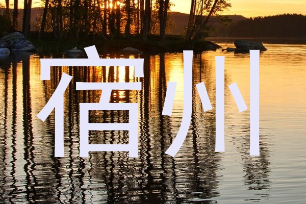 宿州