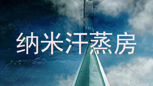 纳米汗蒸房
