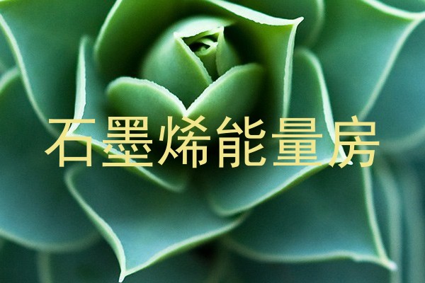石墨烯能量房