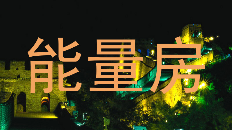 能量房
