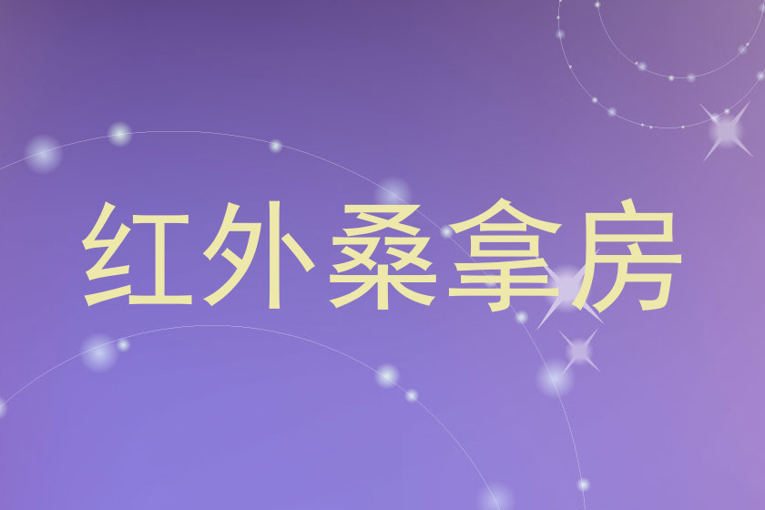 红外桑拿房