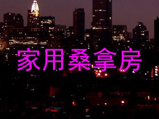 家用桑拿房