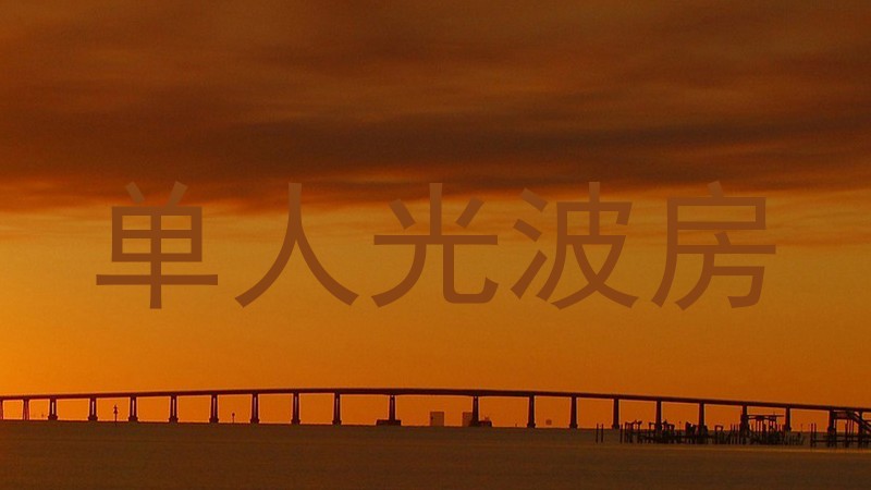 单人光波房