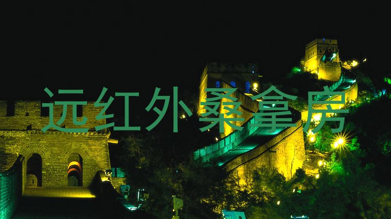 远红外桑拿房