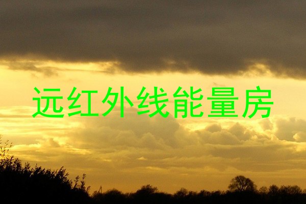 远红外线能量房