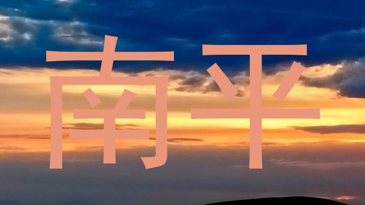 南平