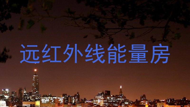 远红外线能量房
