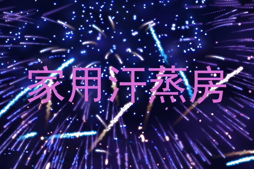 家用汗蒸房