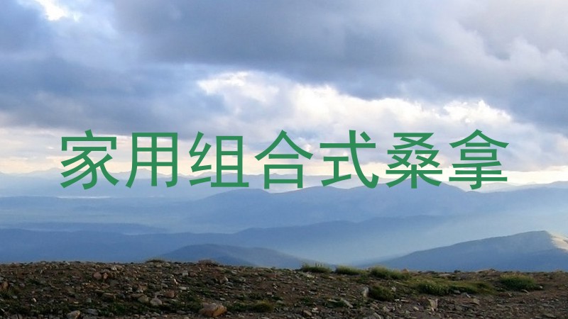 家用组合式桑拿