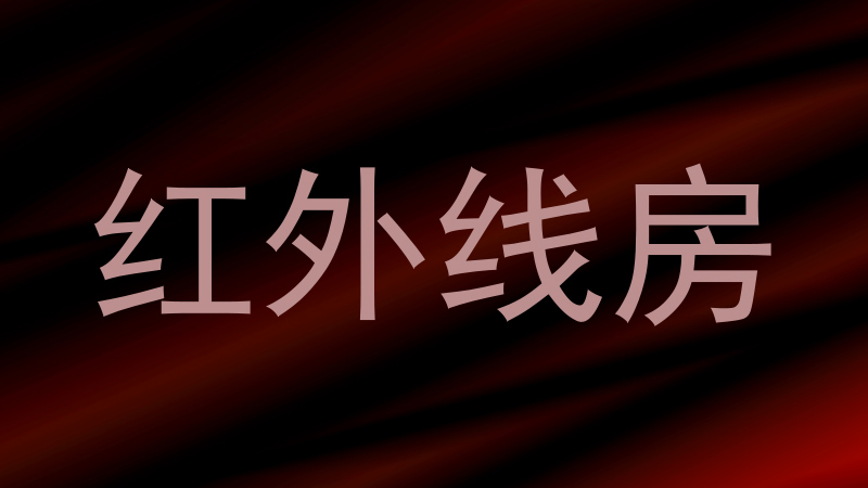 红外线房