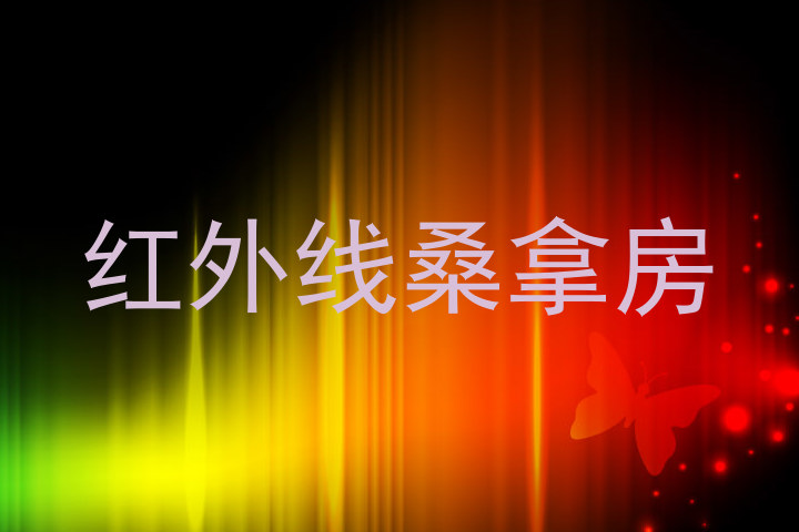 红外线桑拿房