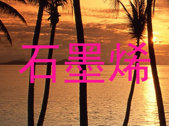 石墨烯
