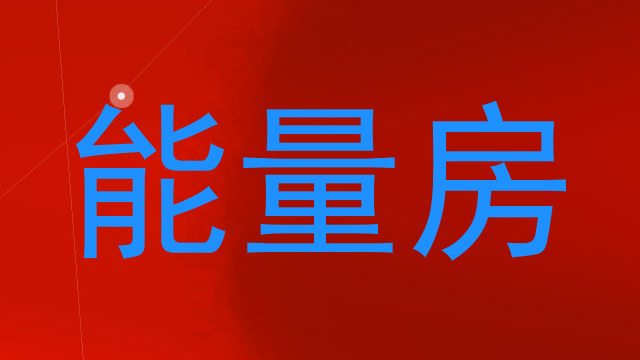 能量房