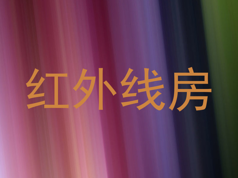 红外线房