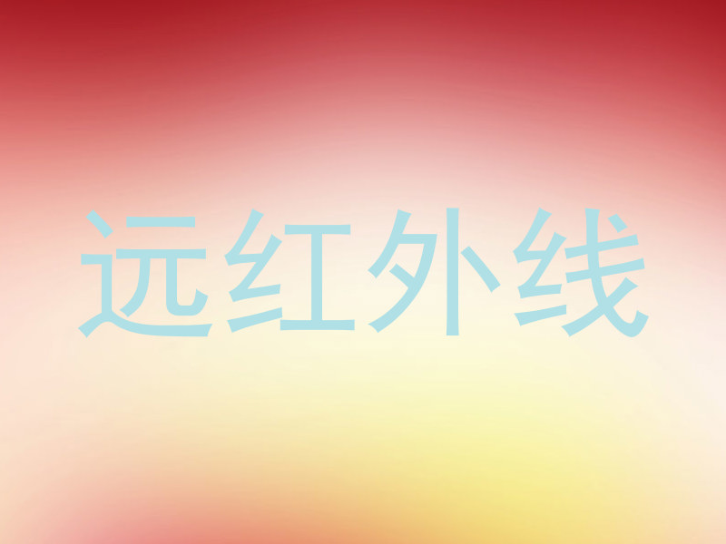 远红外线