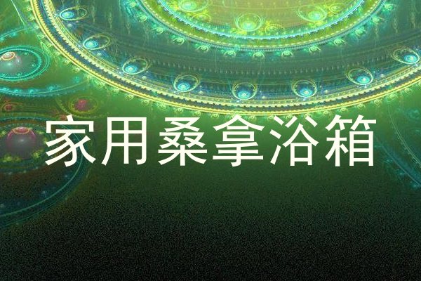 家用桑拿浴箱