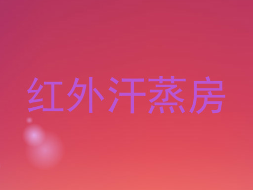 红外汗蒸房