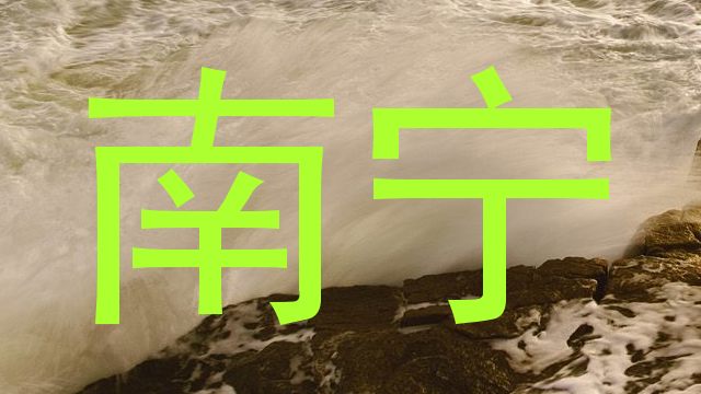 南宁