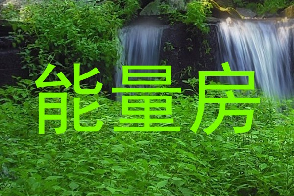 能量房