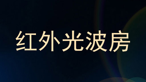 红外光波房