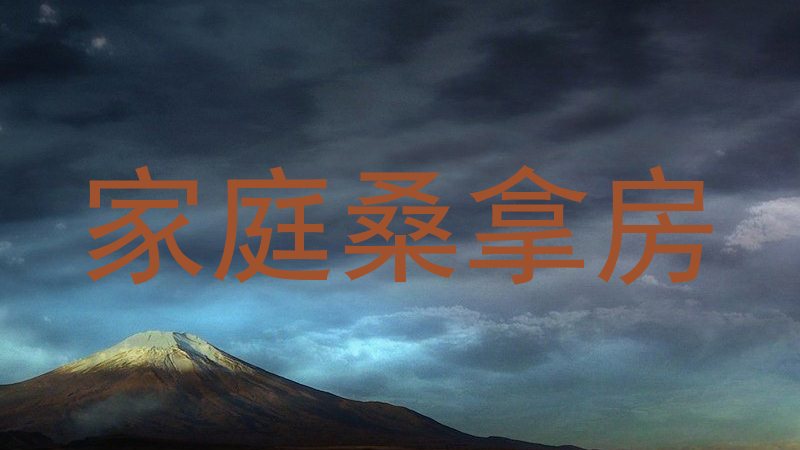 家庭桑拿房