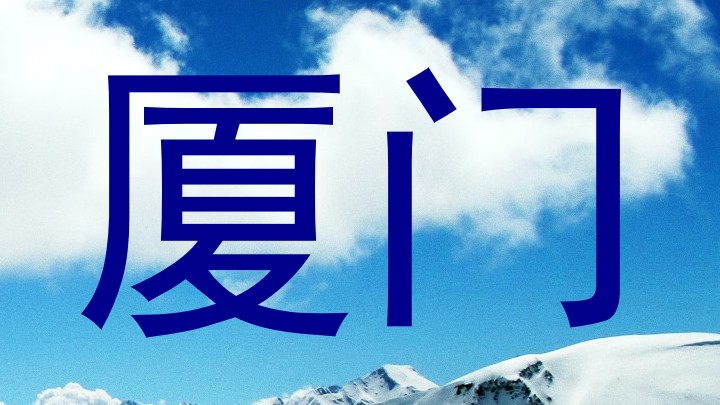 厦门