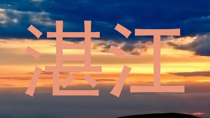 湛江