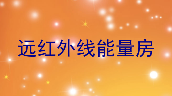 远红外线能量房
