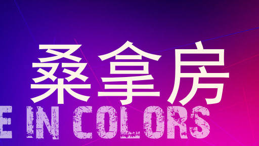 桑拿房