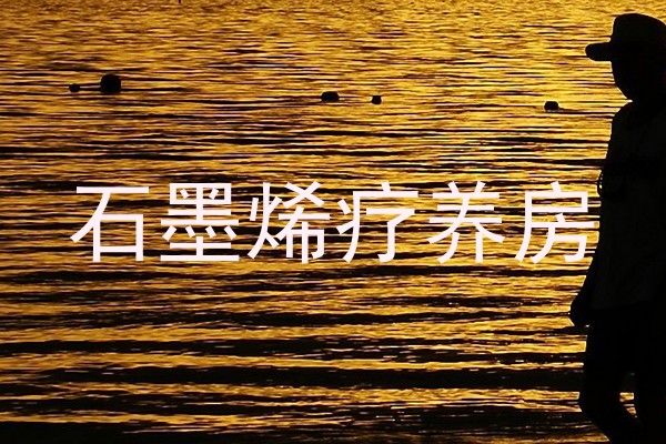 石墨烯疗养房