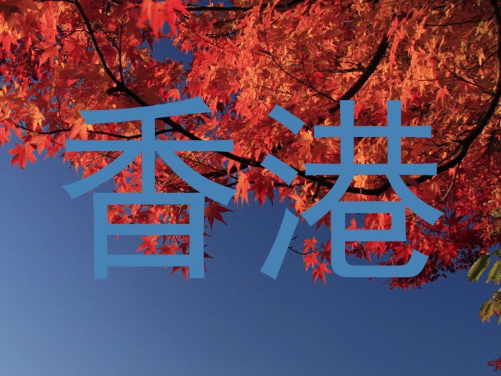 香港