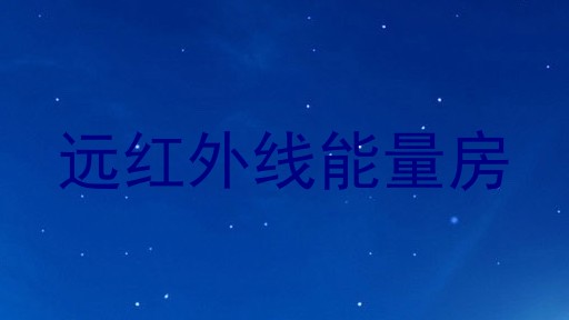 远红外线能量房