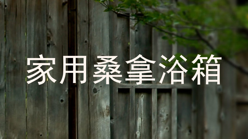 家用桑拿浴箱