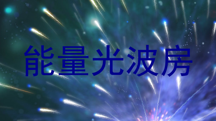 能量光波房