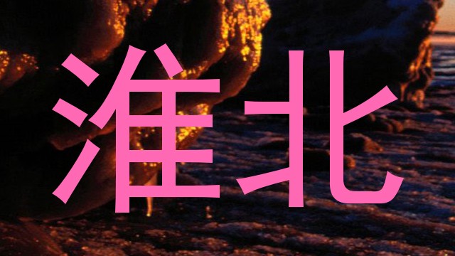 淮北